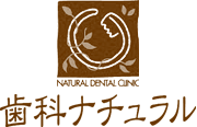 名古屋市天白区植田の歯医者 歯科ナチュラル