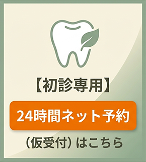 初診専用24時間ネット予約(仮受付)はこちら